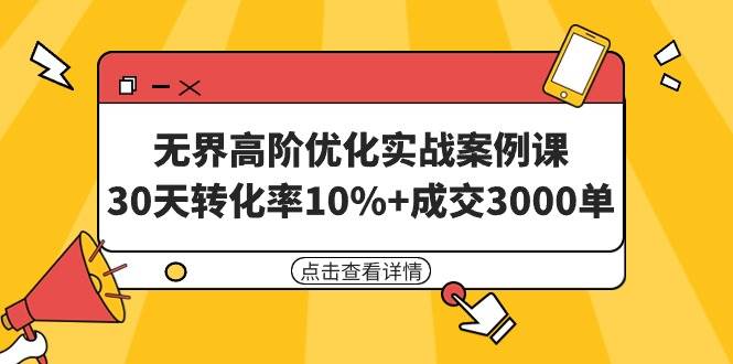 无界高阶优化实战案例课，30天转化率10%+成交3000单（8节课）-淘金创客