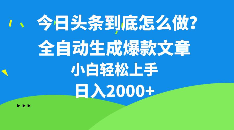 今日头条最新最强连怼操作，10分钟50条，真正解放双手，月入1w+-淘金创客