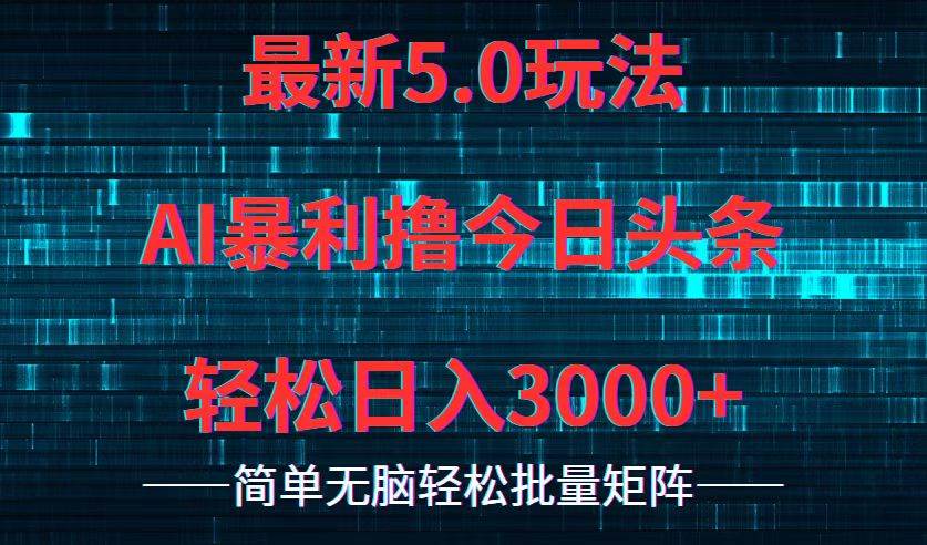 今日头条5.0最新暴利玩法，轻松日入3000+-淘金创客