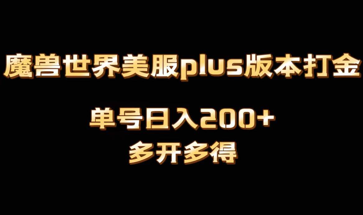 魔兽世界美服plus版本全自动打金搬砖，单机日入1000+可矩阵操作，多开多得-淘金创客