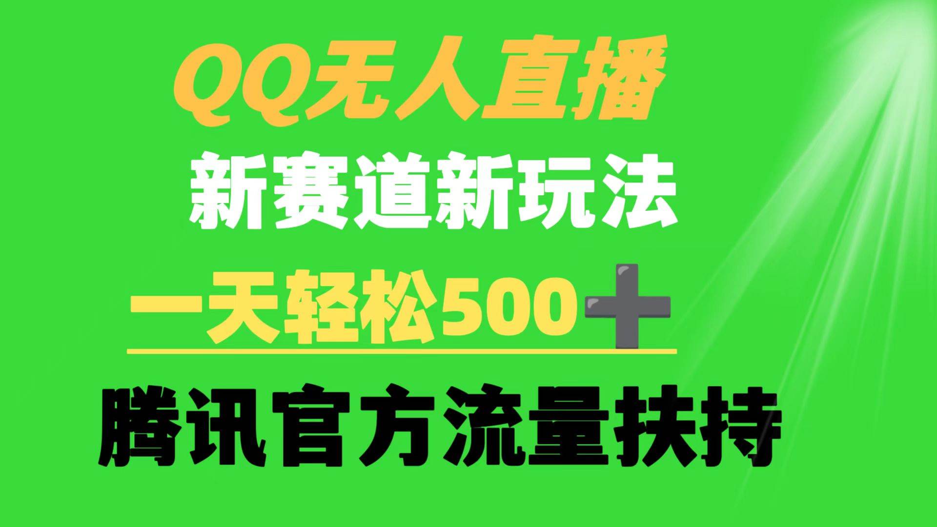 QQ无人直播 新赛道新玩法 一天轻松500+ 腾讯官方流量扶持-淘金创客