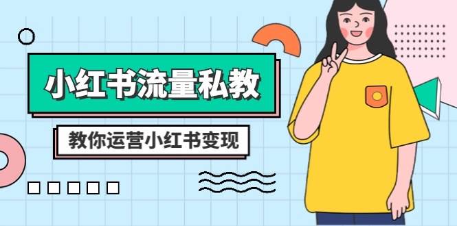 小红书-流量私教课：全方位教你运营小红书变现（22节课）-淘金创客