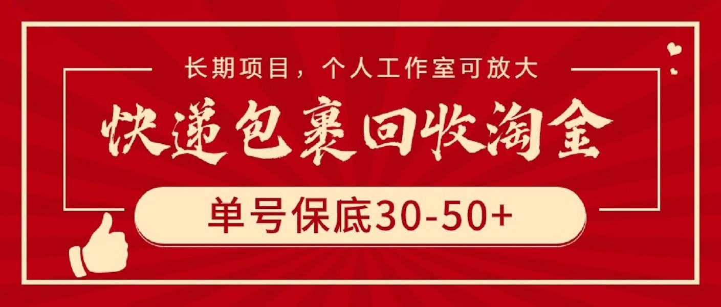 快递包裹回收淘金，单号保底30-50+，长期项目，个人工作室可放大-淘金创客