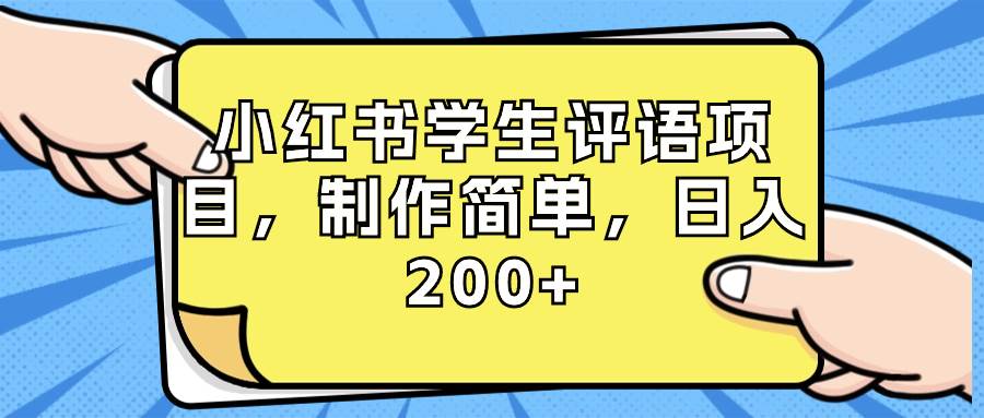 小红书学生评语项目，制作简单，日入200+（附资源素材）-淘金创客