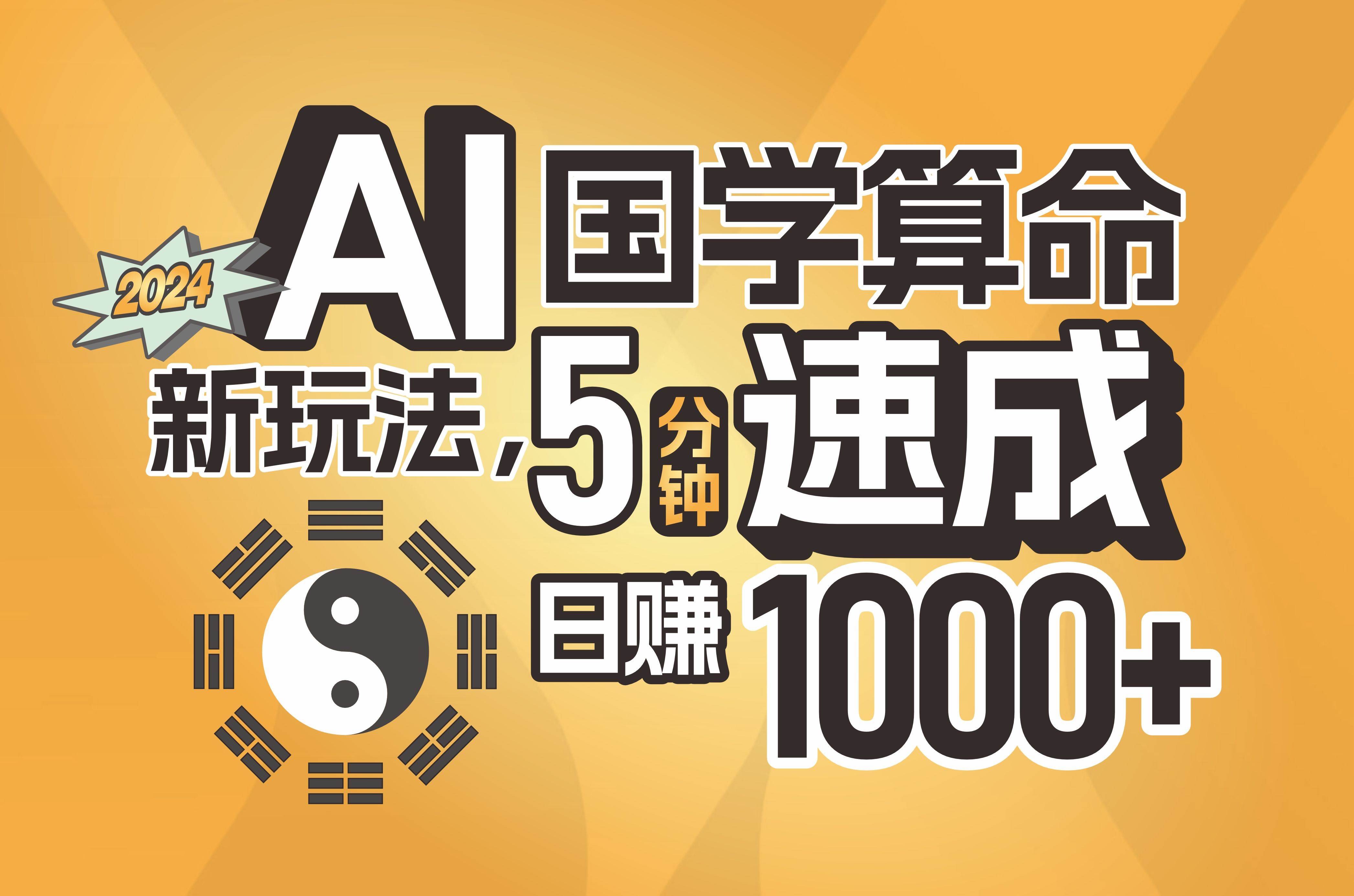 揭秘AI国学算命新玩法，5分钟速成，日赚1000+，可批量！-淘金创客