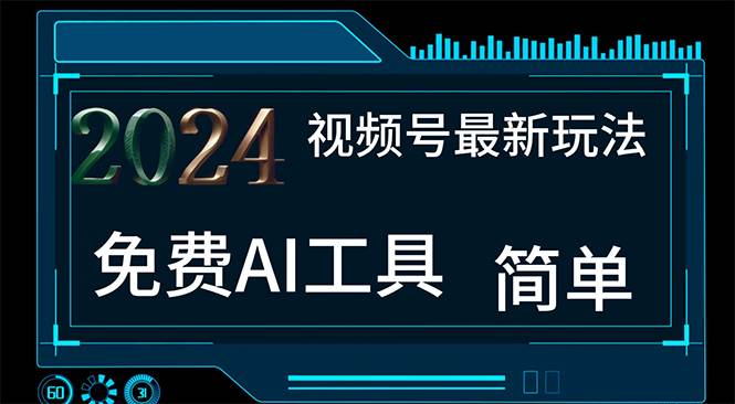 2024视频号最新，免费AI工具做不露脸视频，每月10000+，小白轻松上手-淘金创客