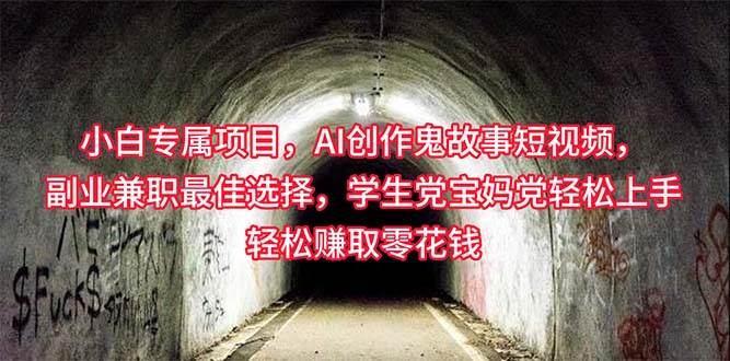 小白专属，AI创作灵异故事短视频，副业兼职最佳选择，学生党宝妈党轻松…-淘金创客