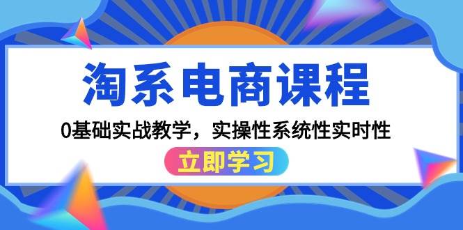 淘系电商课程，0基础实战教学，实操性系统性实时性（15节课）-淘金创客