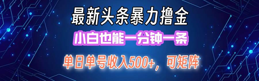 最新暴力头条掘金日入500+，矩阵操作日入2000+ ，小白也能轻松上手！-淘金创客