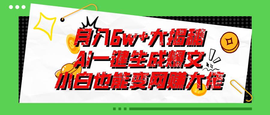 爆文插件揭秘：零基础也能用AI写出月入6W+的爆款文章！-淘金创客