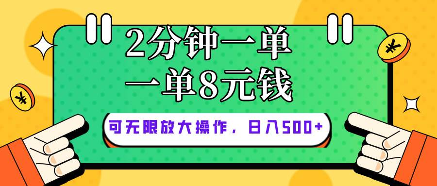 仅靠简单复制粘贴，两分钟8块钱，可以无限做，执行就有钱赚-淘金创客