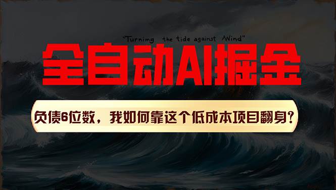 利用一个插件！自动AI改写爆文，多平台矩阵发布，负债6位数，就靠这项…-淘金创客