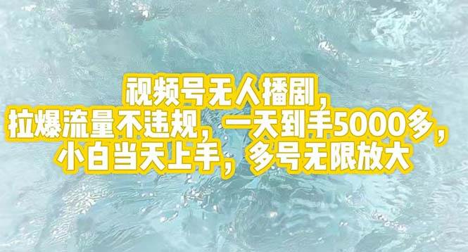 视频号无人播剧，拉爆流量不违规，一天到手5000多，小白当天上手，多号…-淘金创客