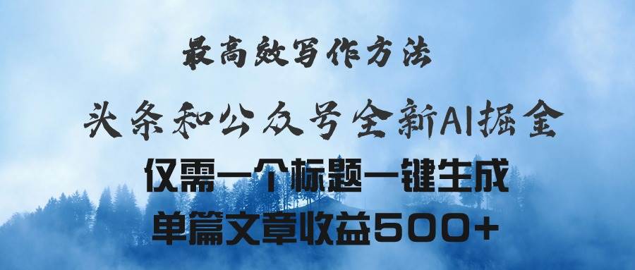 头条与公众号AI掘金新玩法，最高效写作方法，仅需一个标题一键生成单篇…-淘金创客