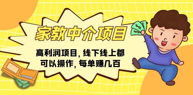 家教中介项目，高利润项目，线下线上都可以操作，每单赚几百-淘金创客