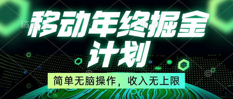 移动年底掘金计划，简单无脑操作，收入无上限！-淘金创客