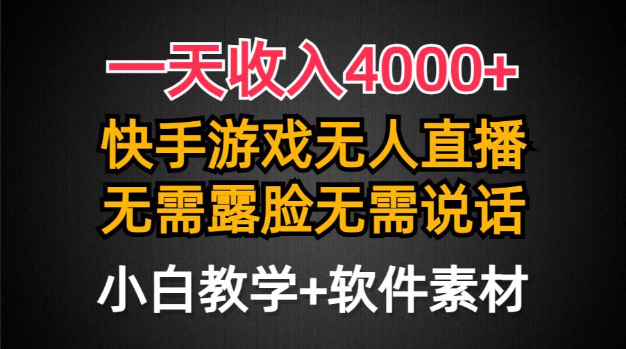 一天收入4000+，快手游戏半无人直播挂小铃铛，加上最新防封技术，无需露…-淘金创客