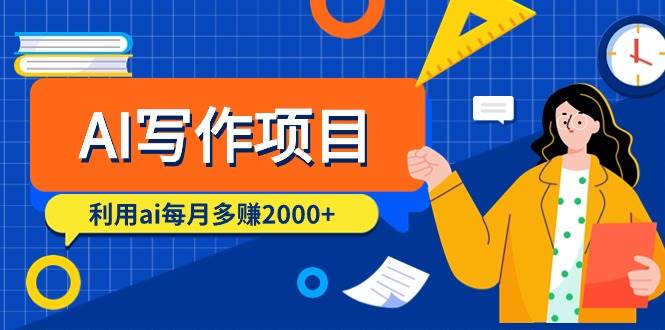 AI写作项目，利用ai每月多赚2000+（9节课）-淘金创客
