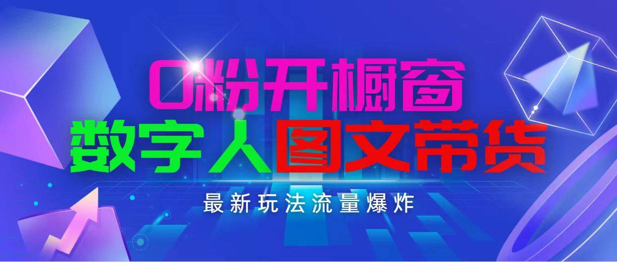 抖音最新项目，0粉开橱窗，数字人图文带货，流量爆炸，简单操作，日入1000-淘金创客