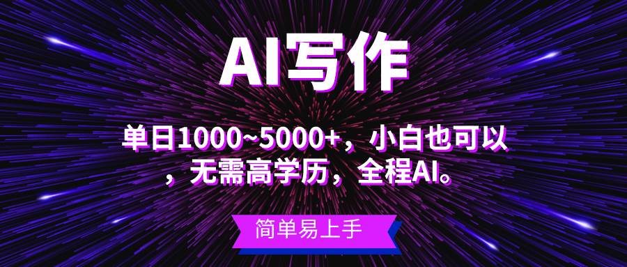 蓝海长期项目，AI写作，主副业都可以，单日3000+左右，小白都能做。-淘金创客