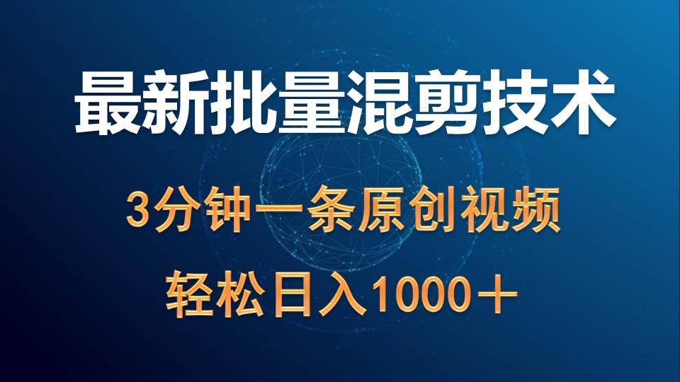 最新批量混剪技术撸收益热门领域玩法，3分钟一条原创视频，轻松日入1000＋-淘金创客