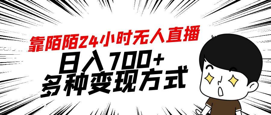 靠陌陌24小时无人直播，日入700+，多种变现方式-淘金创客