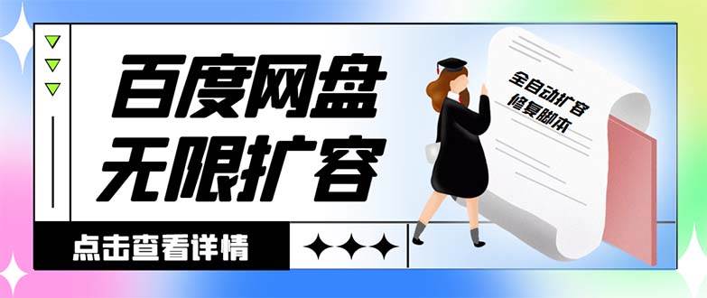 外面收费688的百度网盘无限全自动扩容脚本，接单日收入300+【扩容脚本+详细教程】-淘金创客