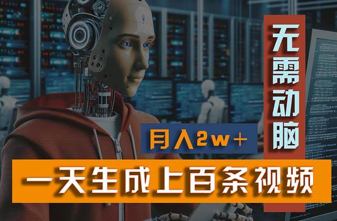 新模式！一天生成上百个视频，一个视频多平台分发，实现月入2W+-淘金创客