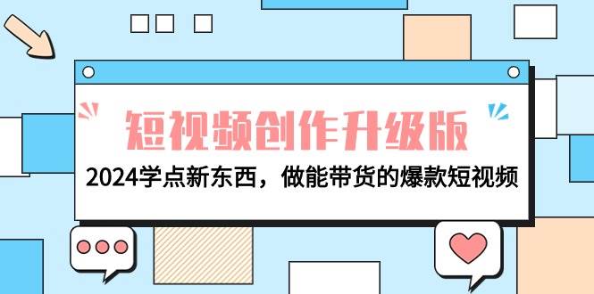 电商人必看-短视频创作升级版：2024学点新东西，做能带货的爆款短视频-淘金创客