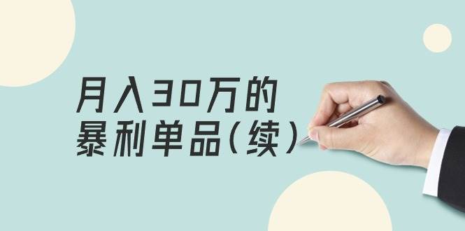 某公众号付费文章《月入30万的暴利单品(续)》客单价三四千，非常暴利-淘金创客