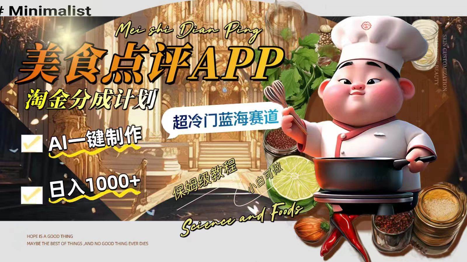 日入1000+的美食点评APP淘金分成计划，AI一键制作，超冷门蓝海赛道-淘金创客