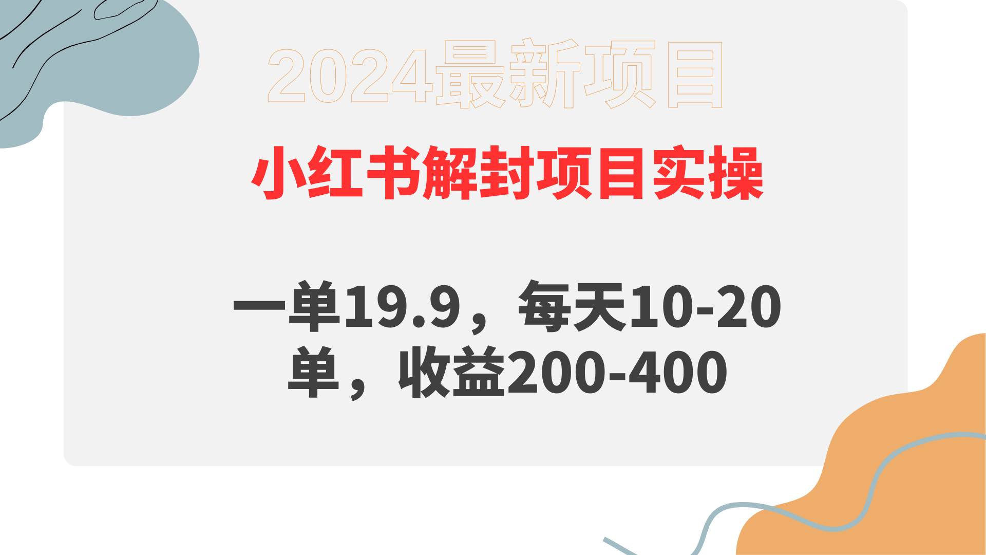 小红书解封项目： 一单19.9，每天10-20单，收益200-400-淘金创客