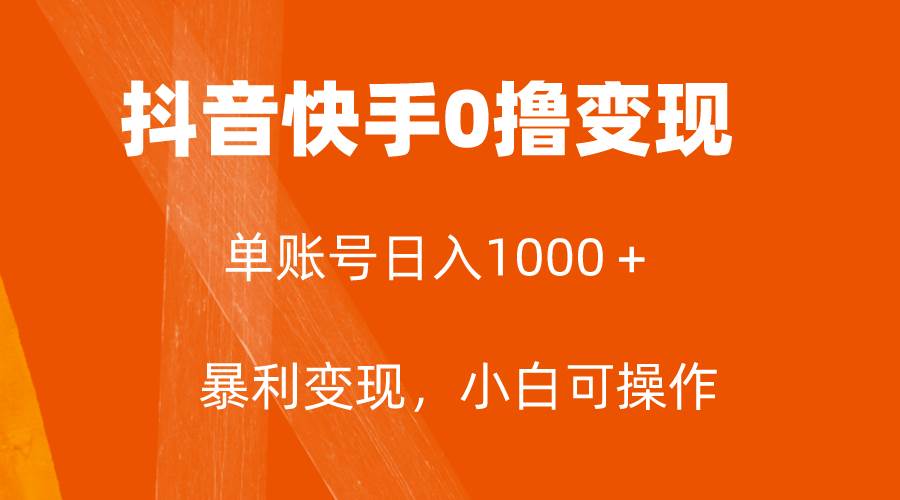 全网首发，单账号收益日入1000＋，简单粗暴，保底5元一单，可批量单操作-淘金创客