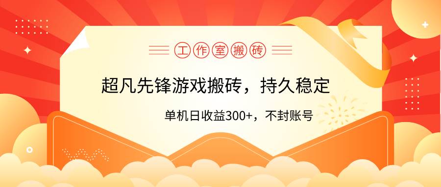 工作室超凡先锋游戏搬砖，单机日收益300+！零风控！-淘金创客