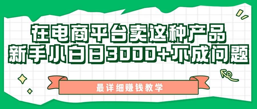 最新在电商平台发布这种产品，新手小白日入3000+不成问题，最详细赚钱教学-淘金创客