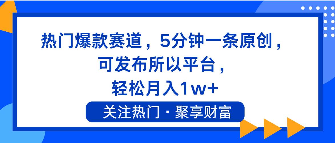 热门爆款赛道，5分钟一条原创，可发布所以平台， 轻松月入1w+-淘金创客