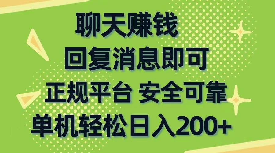 聊天赚钱，无门槛稳定，手机商城正规软件，单机轻松日入200+-淘金创客