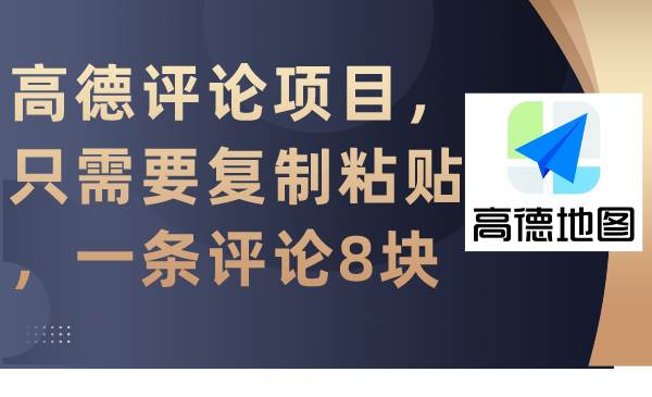 高德评论项目，只需要复制粘贴，一条评论8块-淘金创客