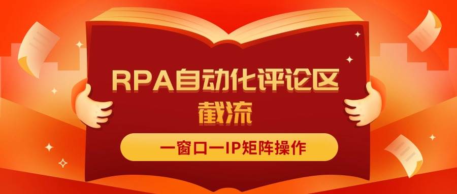 抖音红薯RPA自动化评论区截流，一窗口一IP矩阵操作-淘金创客