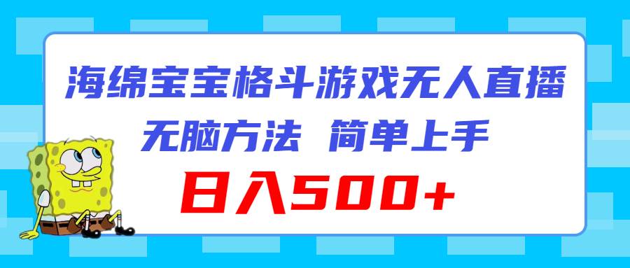 海绵宝宝格斗对战无人直播，无脑玩法，简单上手，日入500+-淘金创客