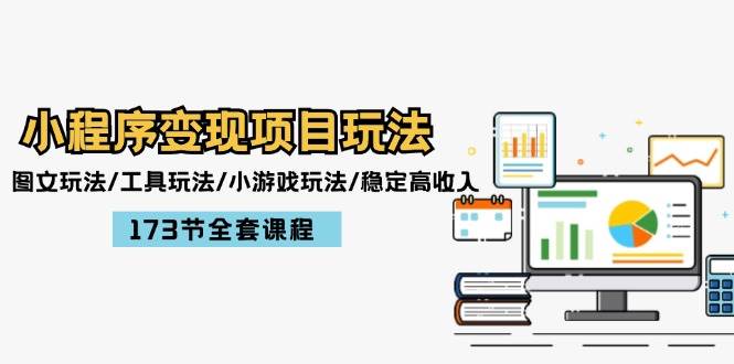小程序变现项目玩法：图文玩法/工具玩法/小游戏玩法/稳定高收入/173节课程-淘金创客