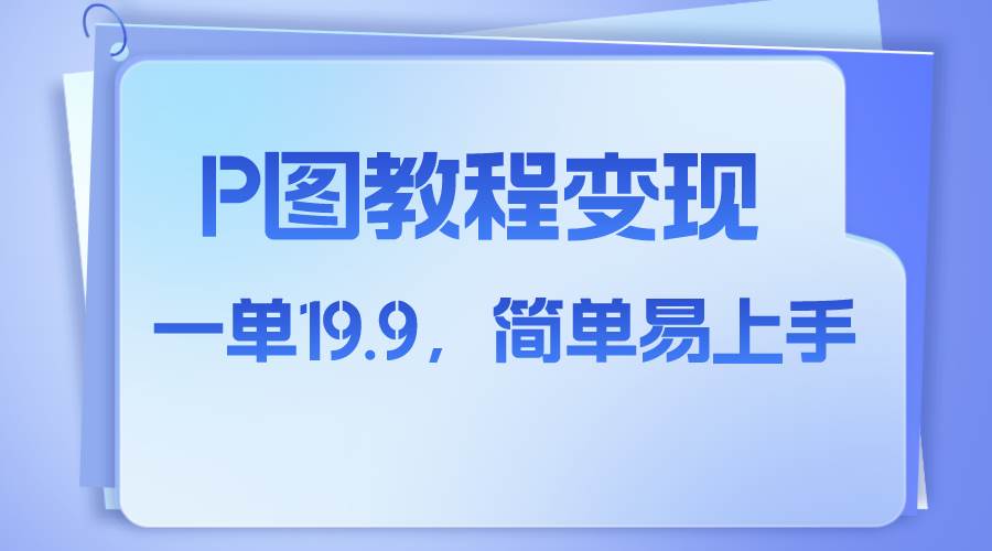 小红书虚拟赛道，p图教程售卖，人物消失术，一单19.9，简单易上手-淘金创客