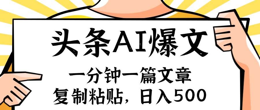 手机一分钟一篇文章，复制粘贴，AI玩赚今日头条6.0，小白也能轻松月入…-淘金创客