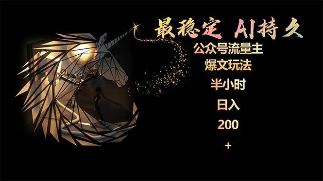 最稳定版公众号流量主AI持久爆文玩法 小白轻松掌握 2个月实测半小时日入200-淘金创客