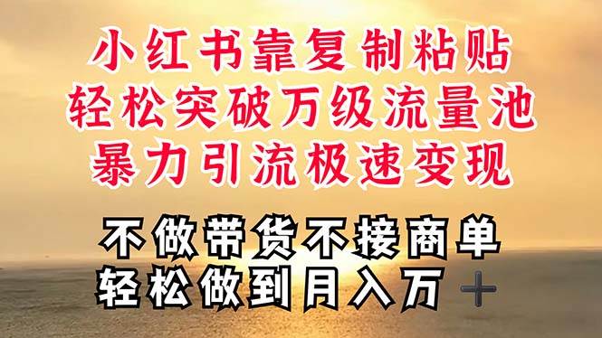 深层揭秘小红书，靠复制粘贴，一周突破万级流量池，无脑搬运，暴力引流…-淘金创客