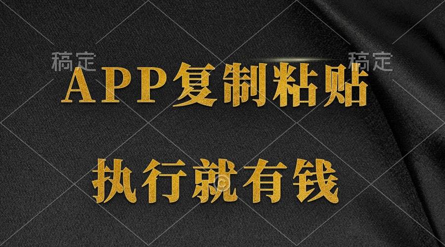 两款APP，简单的粘贴复制，两分钟八元钱，无限做，执行就有收入-淘金创客
