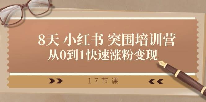 28天 小红书 突围培训营，从0到1快速涨粉变现（17节课）-淘金创客