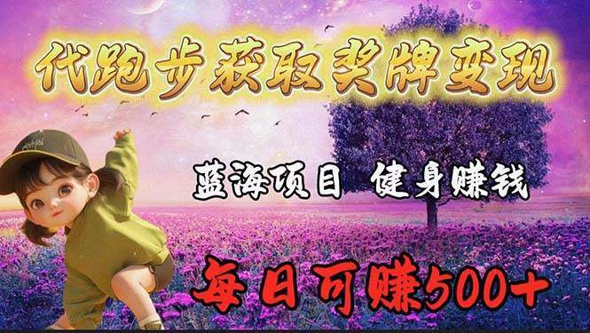 蓝海奖牌代跑步业务，轻松日赚300+-淘金创客