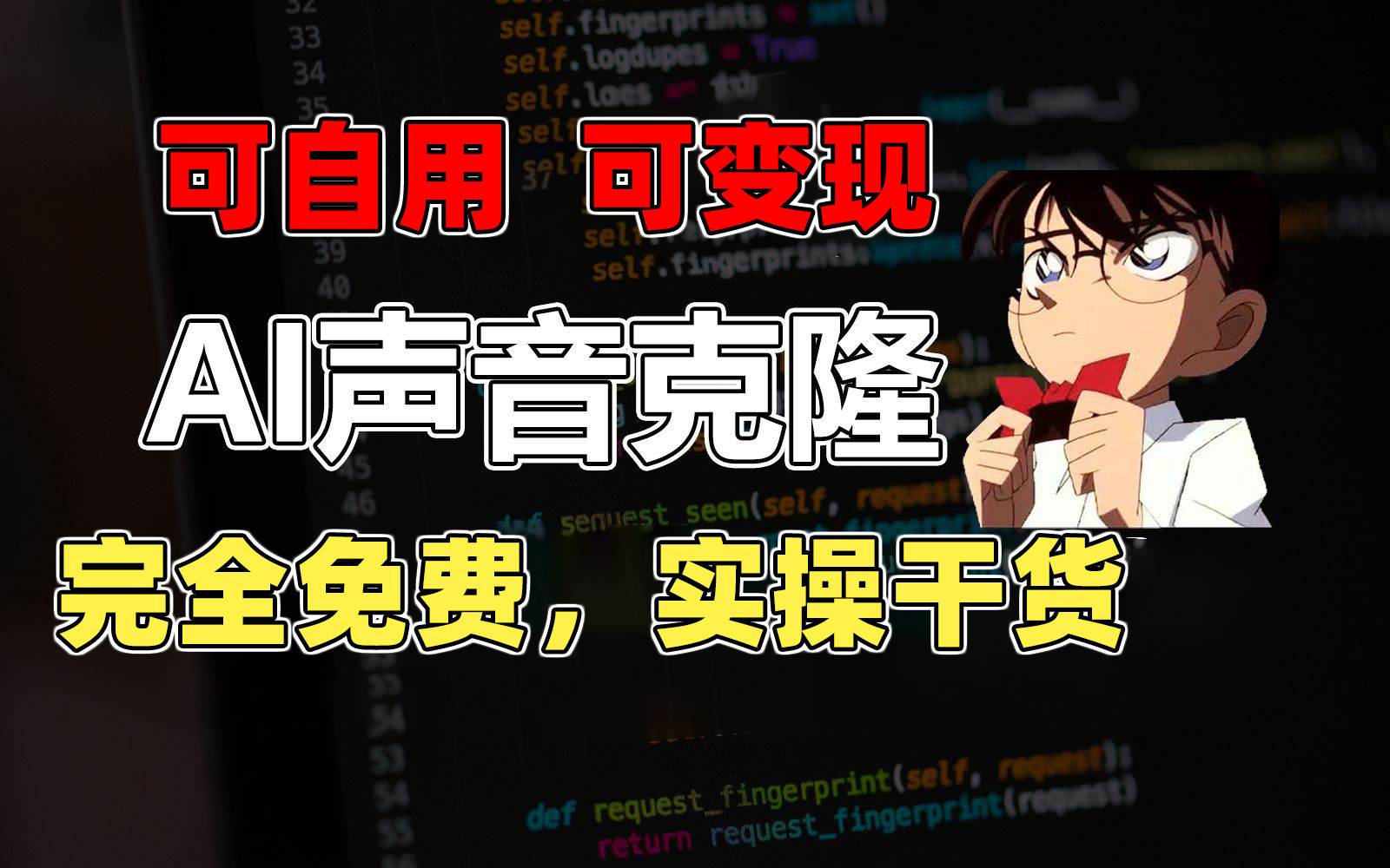 1分钟素材克隆出完美声音，秒杀市面所有配音软件，完全免费，实操干货+…-淘金创客
