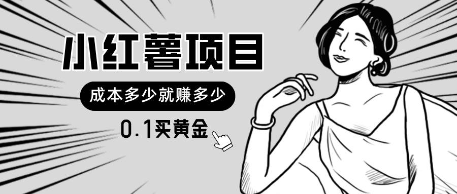 小红薯暴力项目，0.1买黄金。操作简单，日入无上限，可无限扩大。-淘金创客